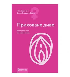 Книга «Приховане диво. Уся правда про анатомію жінки» Ніна Брохманн, Еллен Стьоккен Дааль