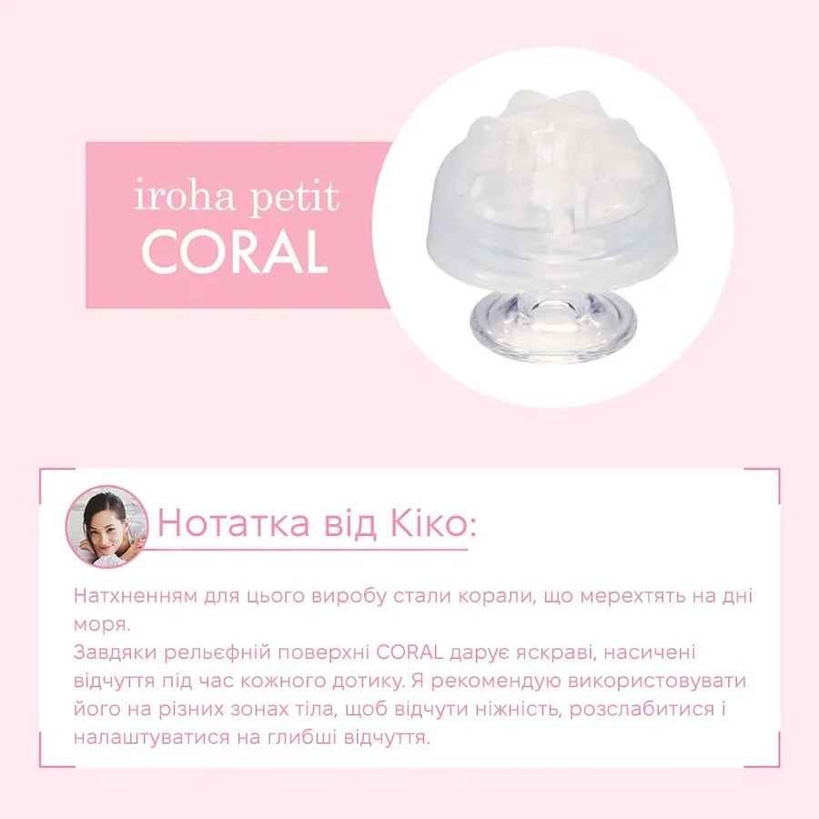 Стимулятор для ерогенних зон IROHA Petit – Coral, можна охолоджувати та нагрівати