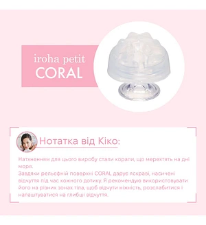 Стимулятор для ерогенних зон IROHA Petit – Coral, можна охолоджувати та нагрівати