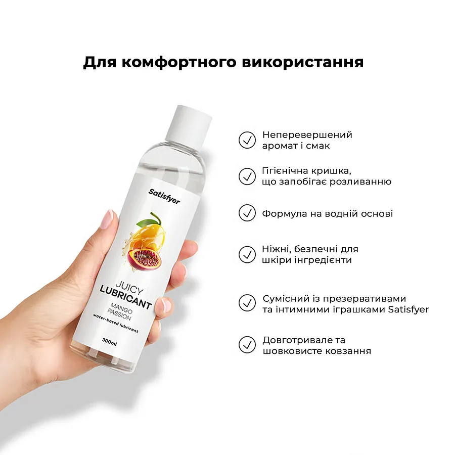 Лубрикант на водній основі Satisfyer Juicy Lubricant Mango & Passion 300 мл (м'яте паковання)