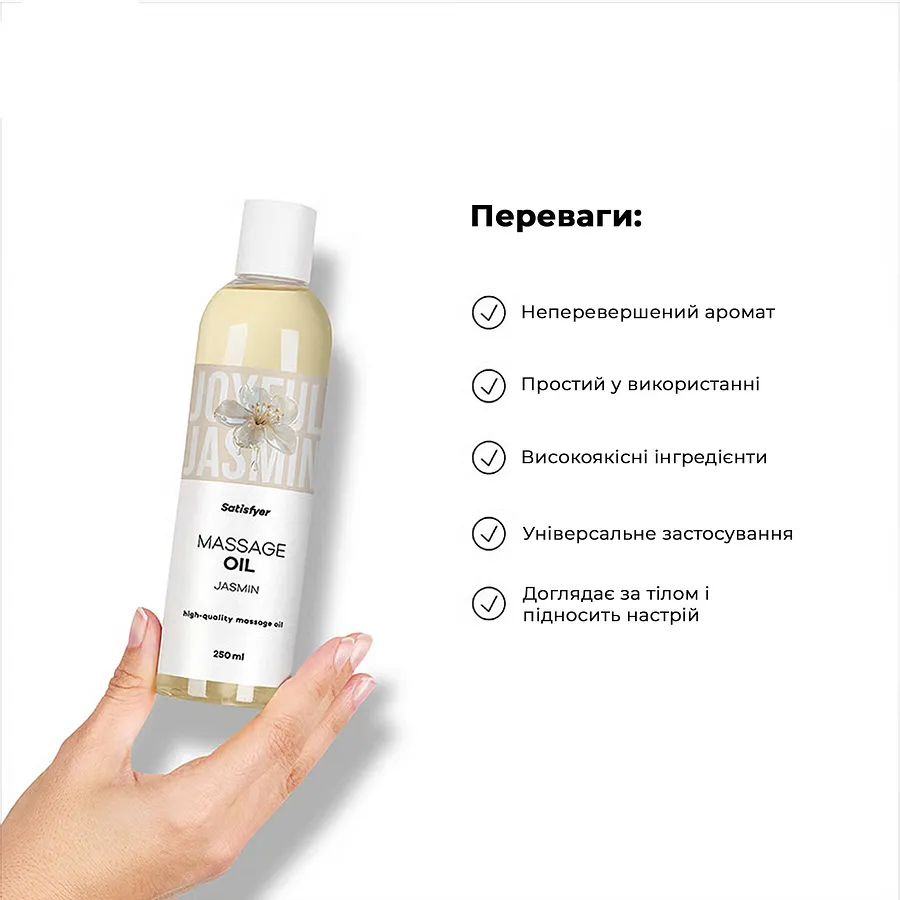 Масажна олія Satisfyer Massage Oil Jasmin 250 мл (термін придатності до 30.04.2027)