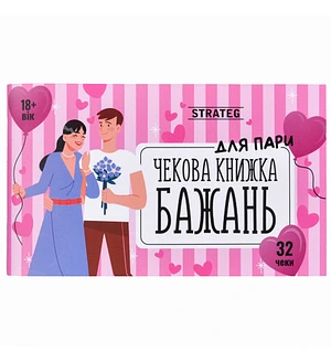 Чекова книжка бажань Strateg Для Пари, українською мовою